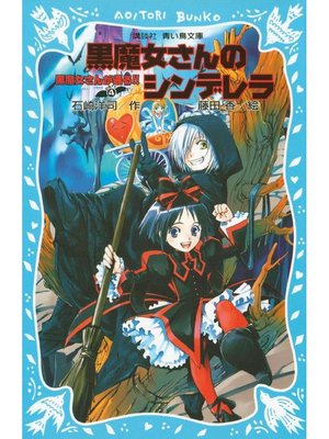 cover image of 黒魔女さんが通る!! PART4 黒魔女さんのシンデレラ: 本編